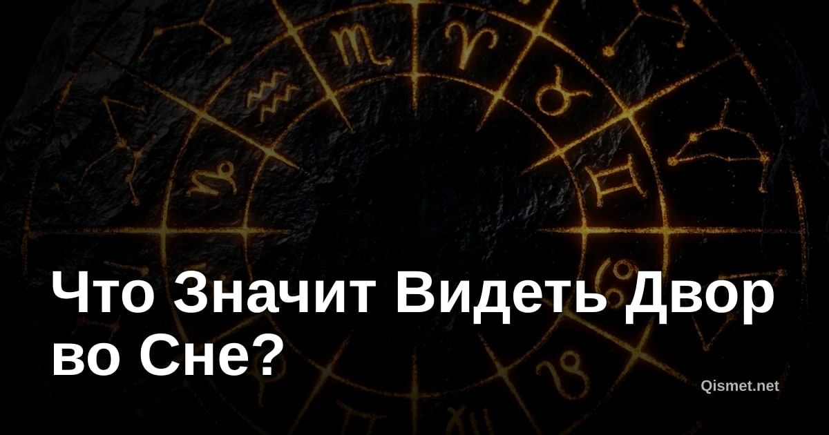 Что Значит Видеть Двор во Сне?
