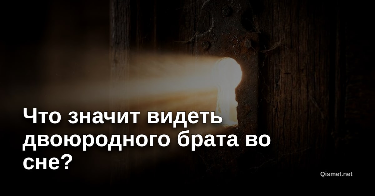 Что значит видеть двоюродного брата во сне?
