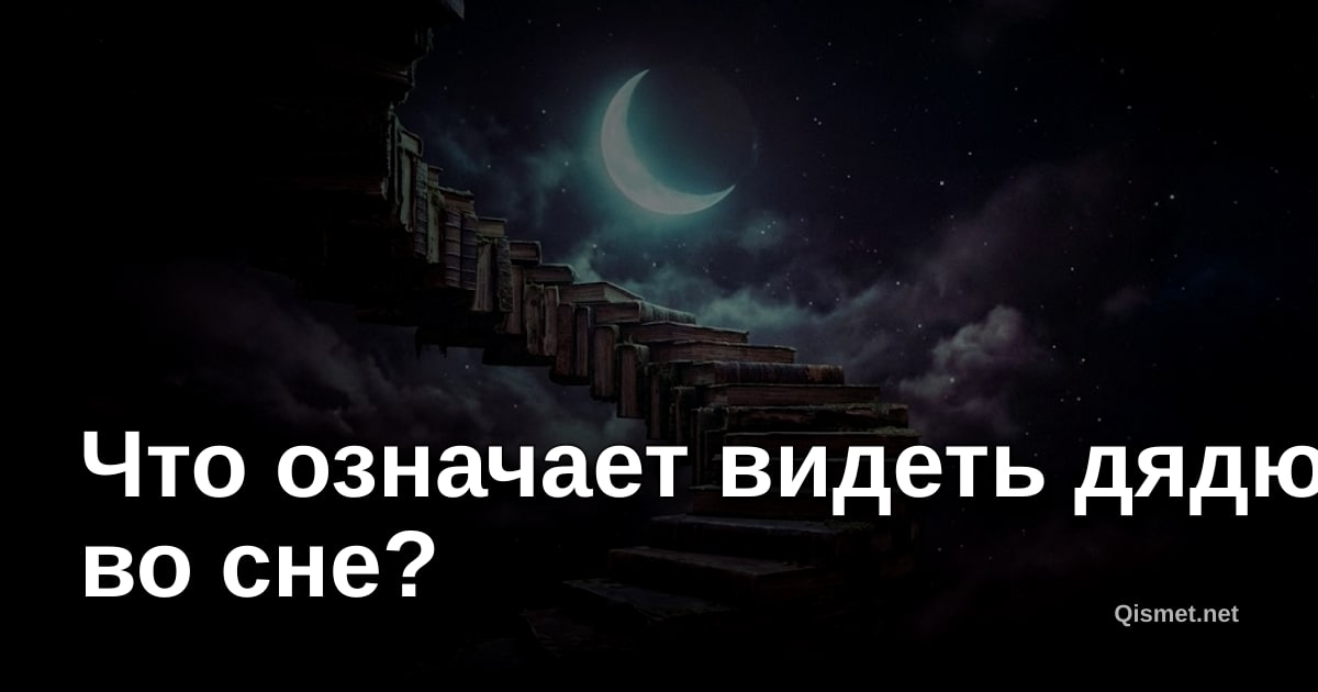 Что означает видеть дядю во сне?