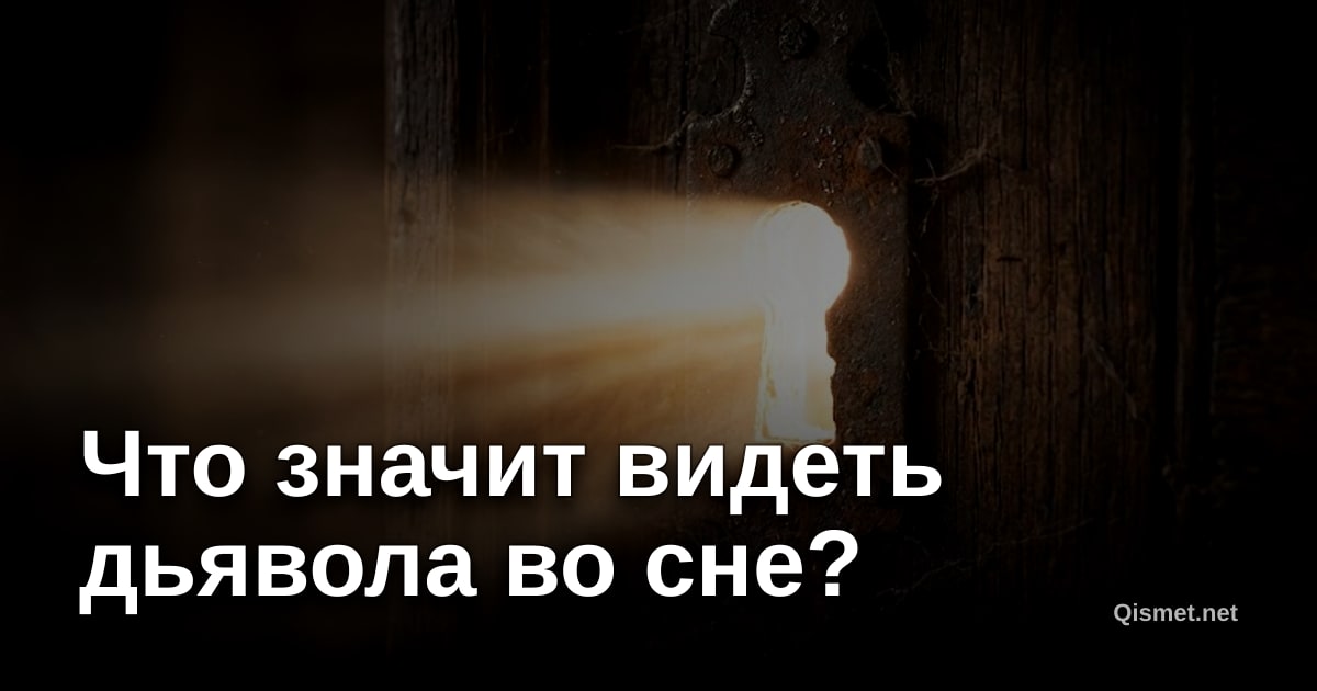 Что значит видеть дьявола во сне?