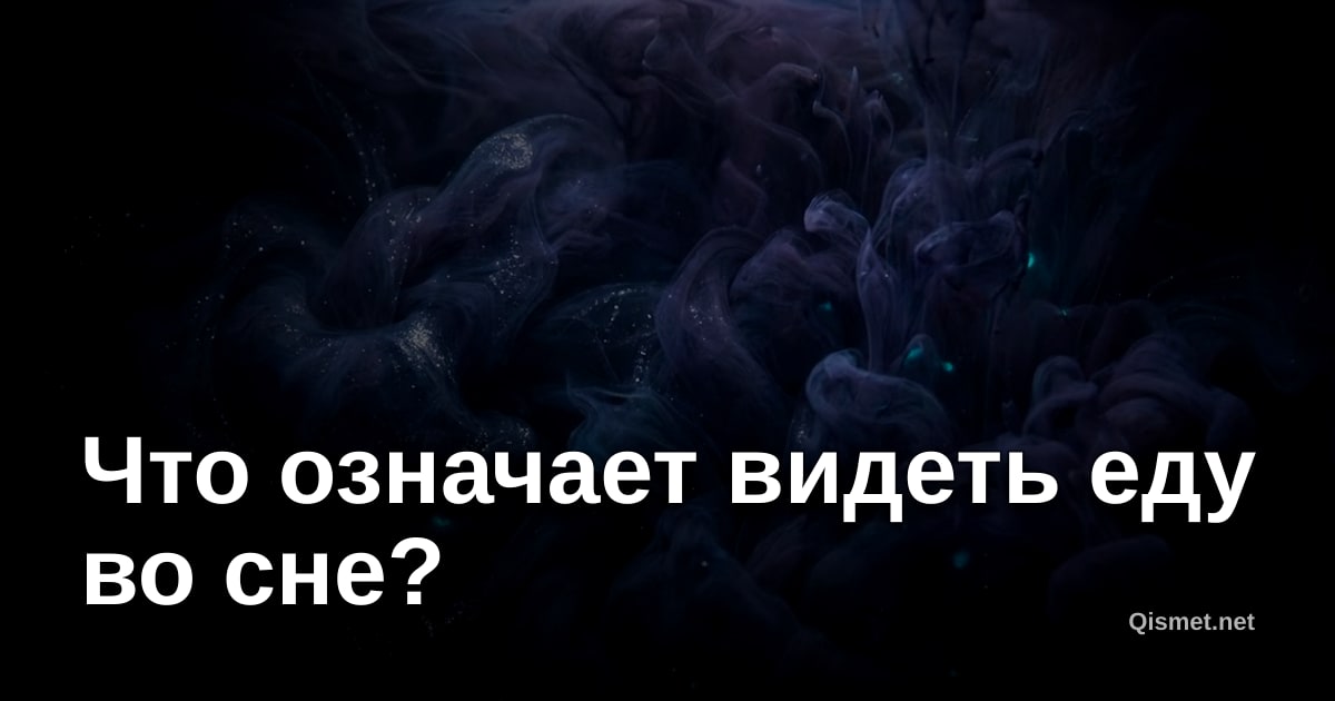 Что означает видеть еду во сне?