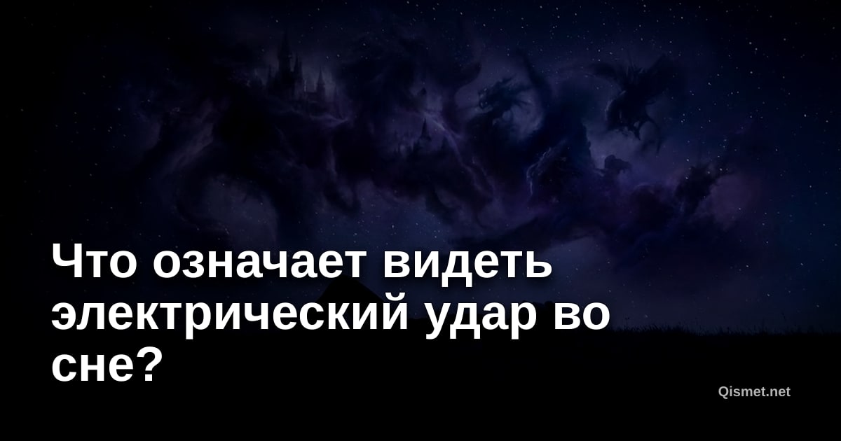 Что означает видеть электрический удар во сне?