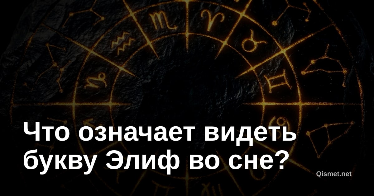 Что означает видеть букву Элиф во сне?