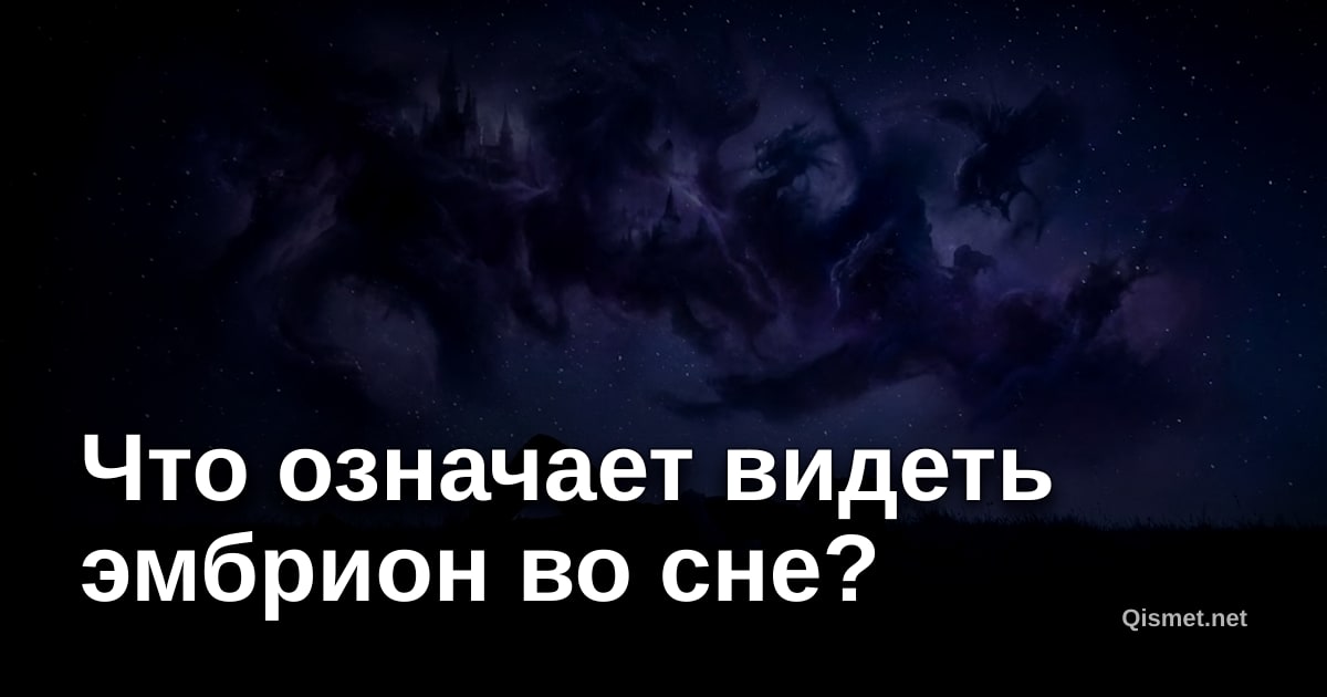 Что означает видеть эмбрион во сне?