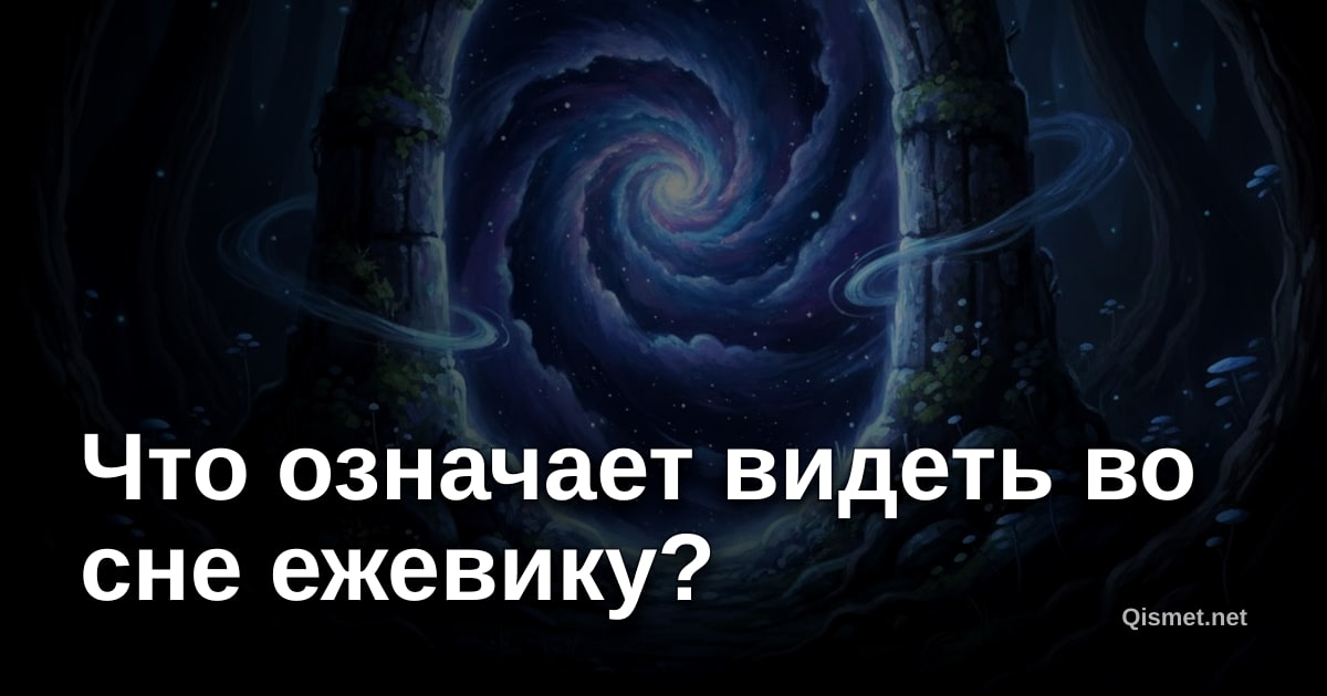 Что означает видеть во сне ежевику?