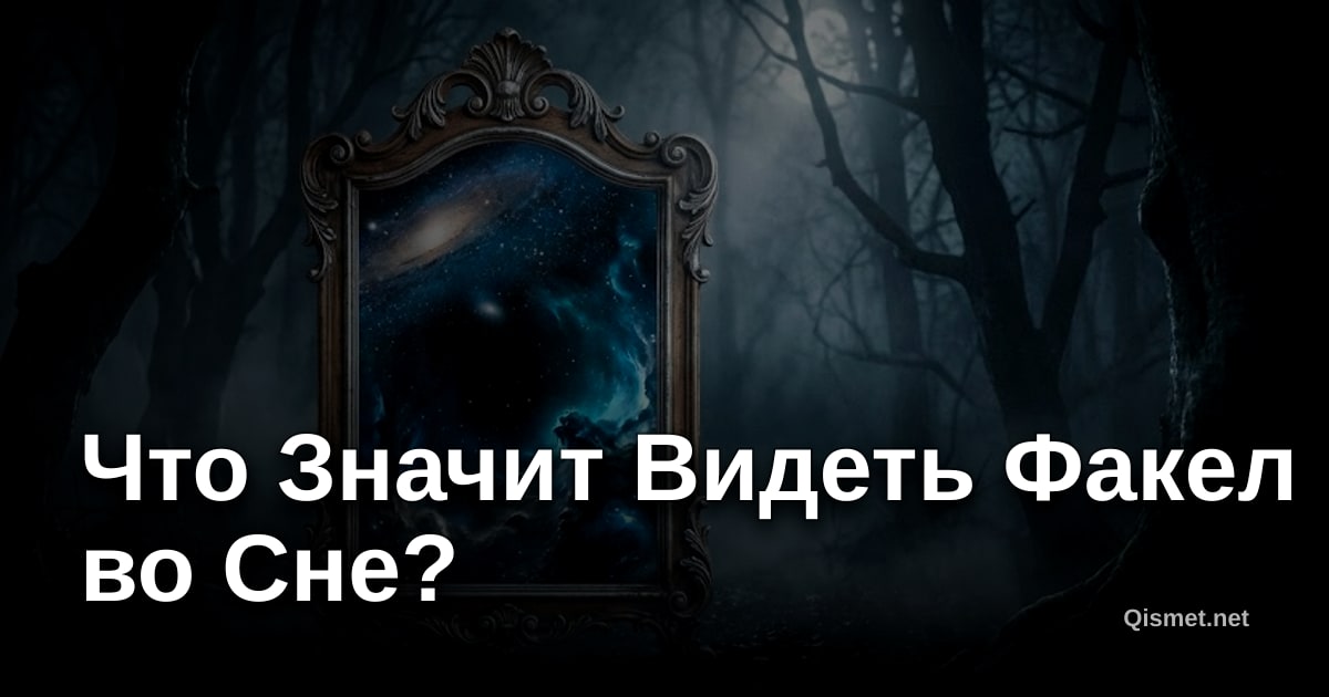 Что Значит Видеть Факел во Сне?