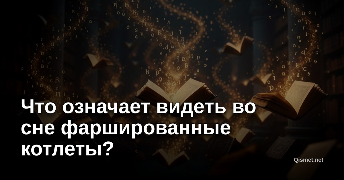 Что означает видеть во сне фаршированные котлеты?