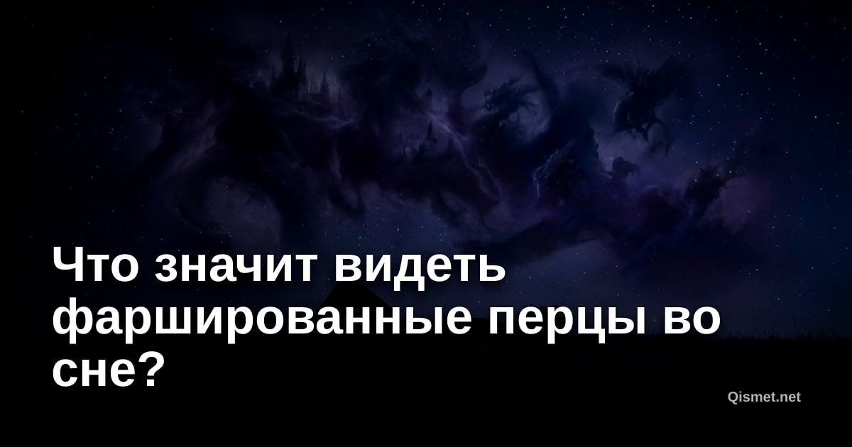 Что значит видеть фаршированные перцы во сне?