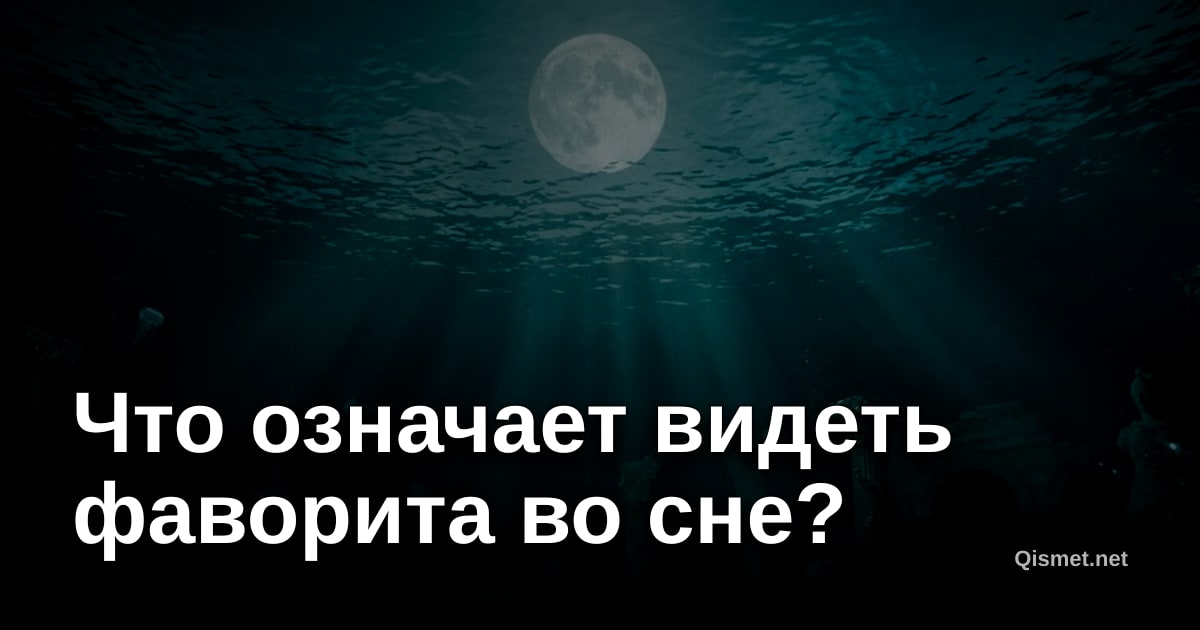 Что означает видеть фаворита во сне?