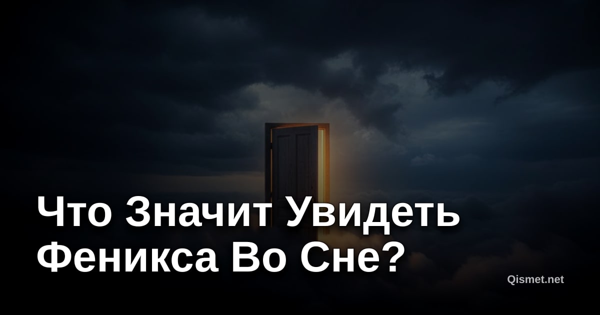 Что Значит Увидеть Феникса Во Сне?
