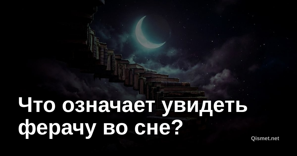 Что означает увидеть ферачу во сне?