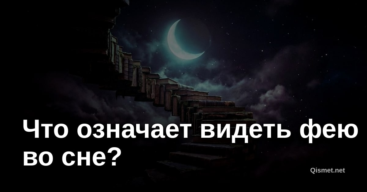 Что означает видеть фею во сне?