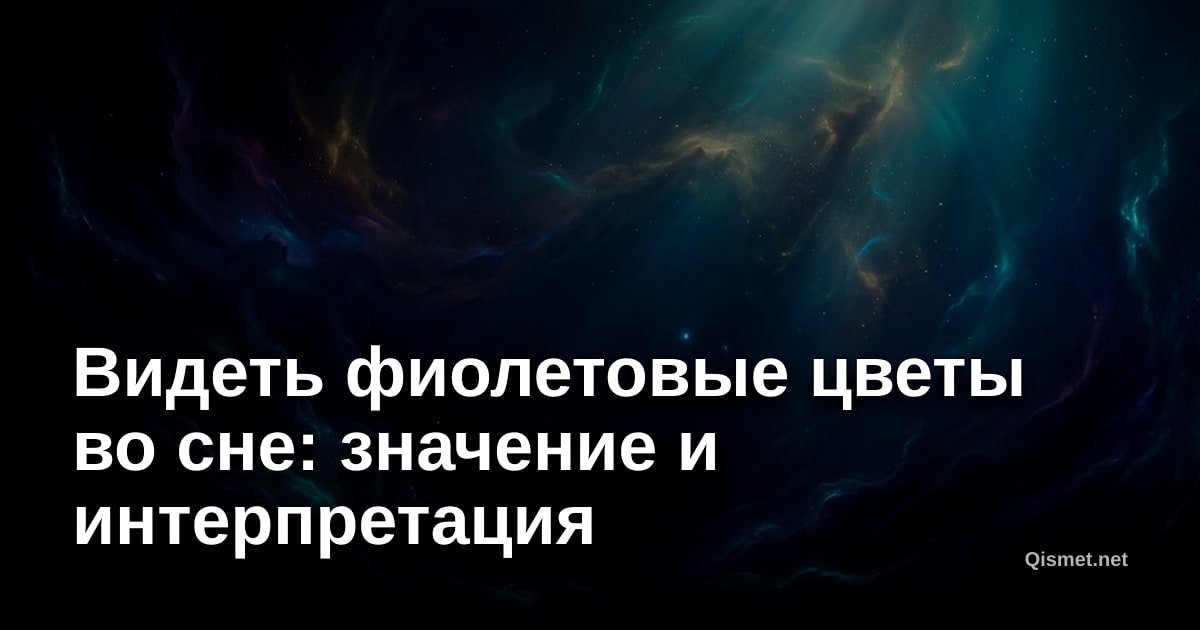 Видеть фиолетовые цветы во сне: значение и интерпретация