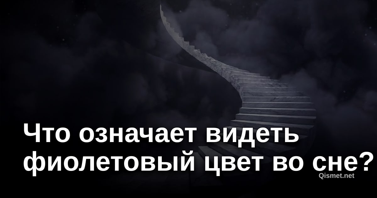 Что означает видеть фиолетовый цвет во сне?