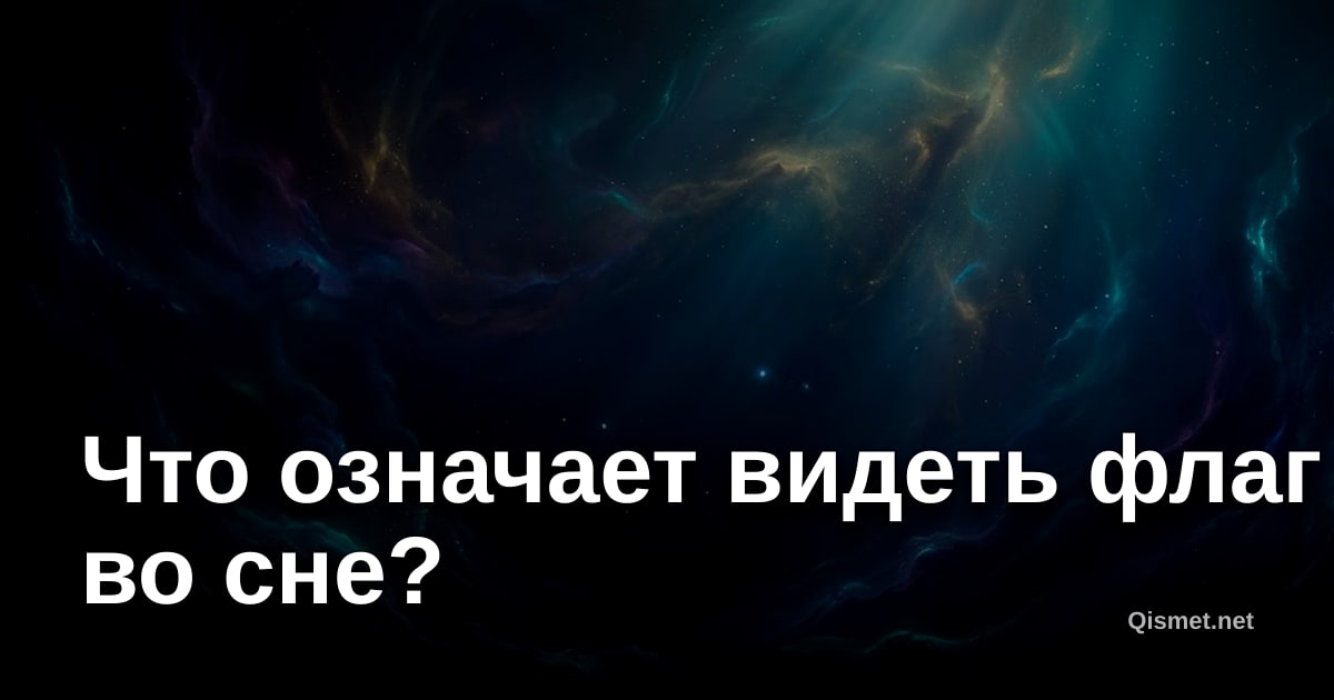 Что означает видеть флаг во сне?