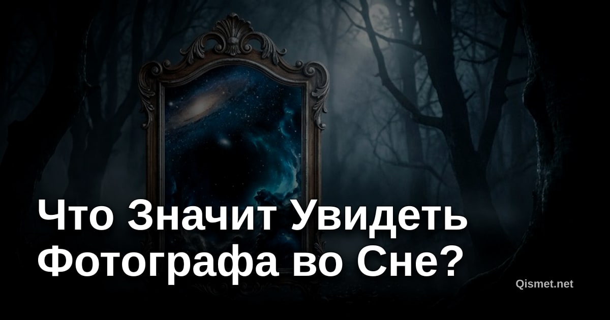 Что Значит Увидеть Фотографа во Сне?