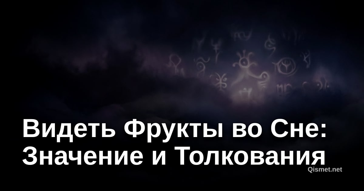 Видеть Фрукты во Сне: Значение и Толкования
