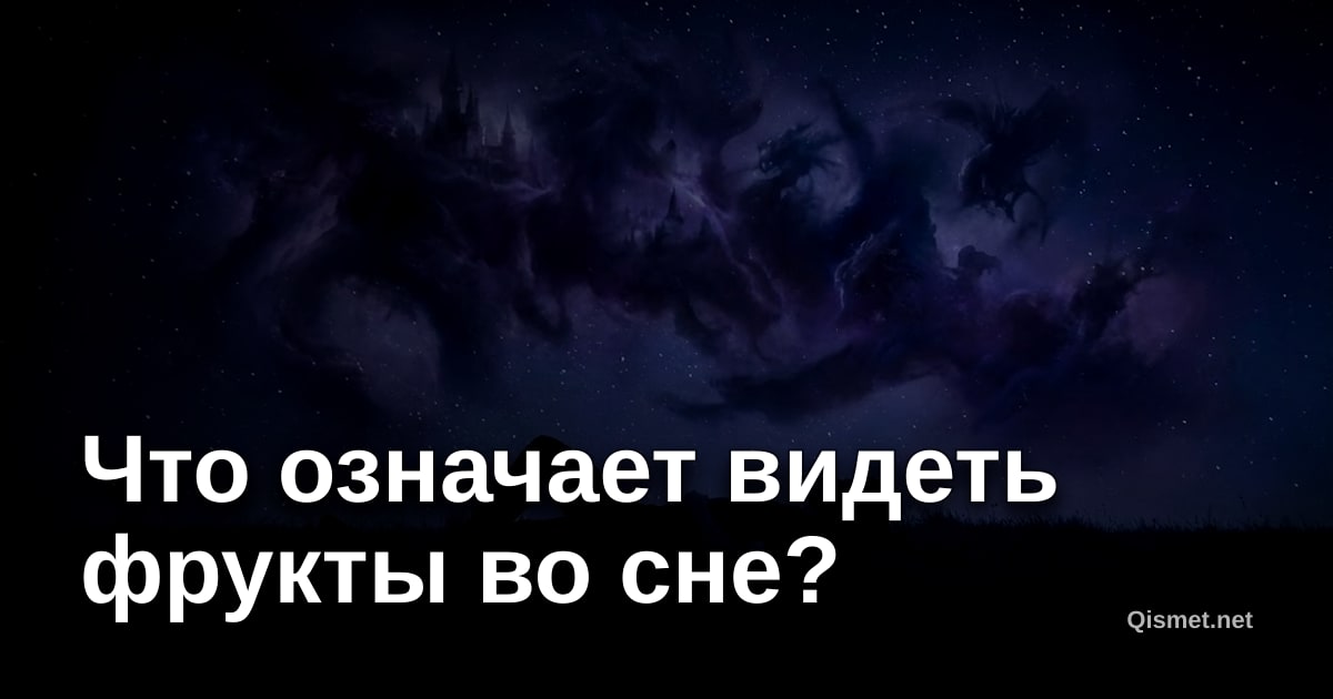 Что означает видеть фрукты во сне?