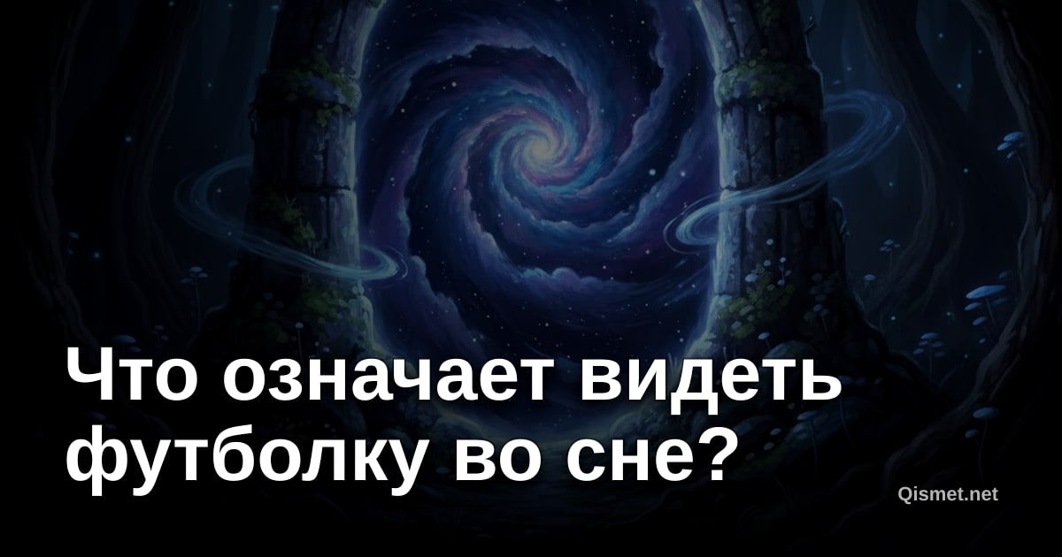 Что означает видеть футболку во сне?
