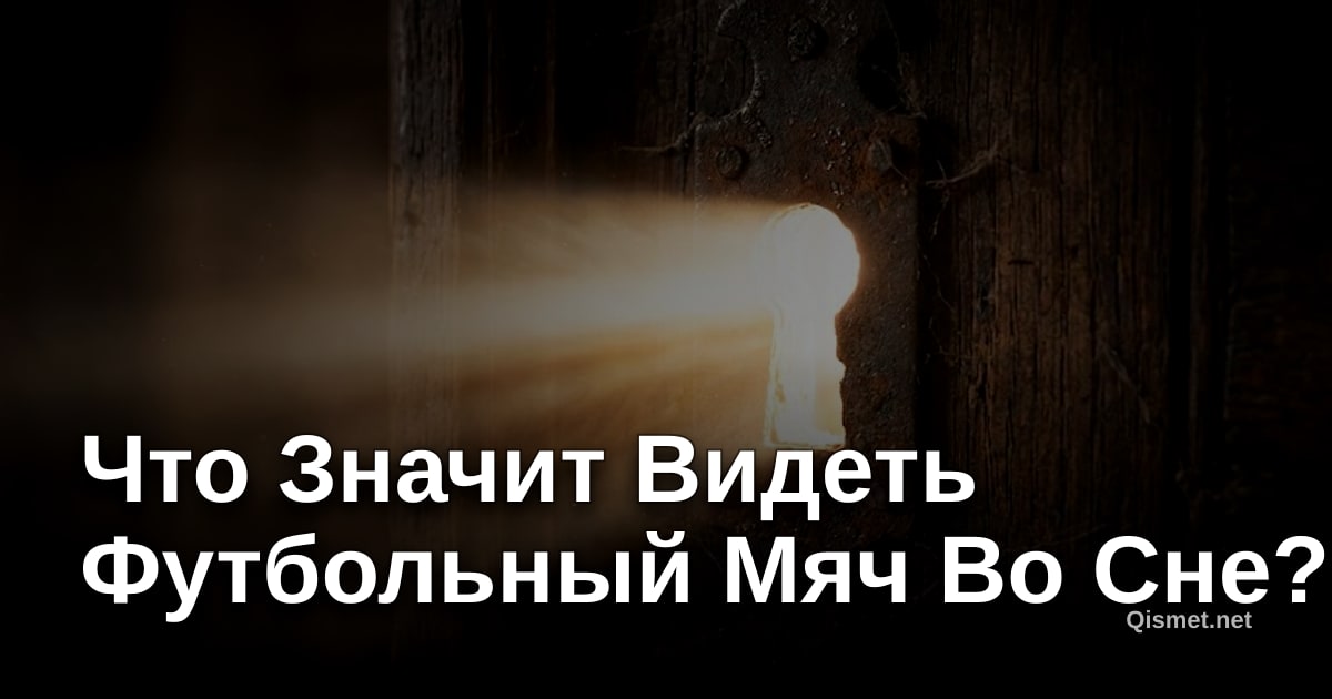 Что Значит Видеть Футбольный Мяч Во Сне?