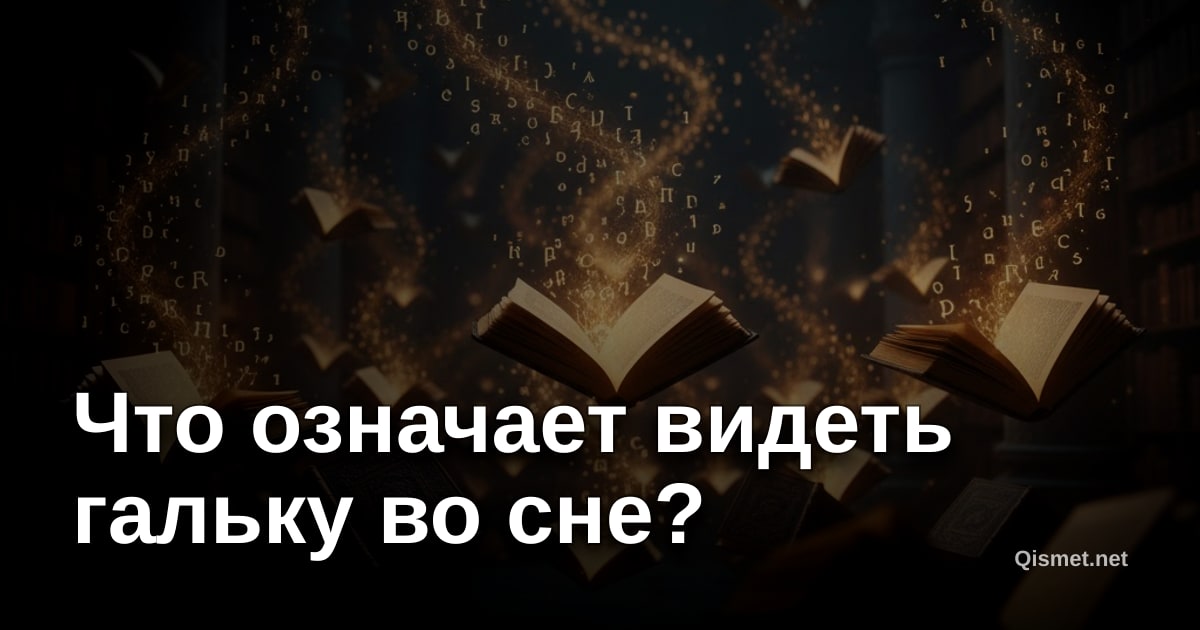 Что означает видеть гальку во сне?