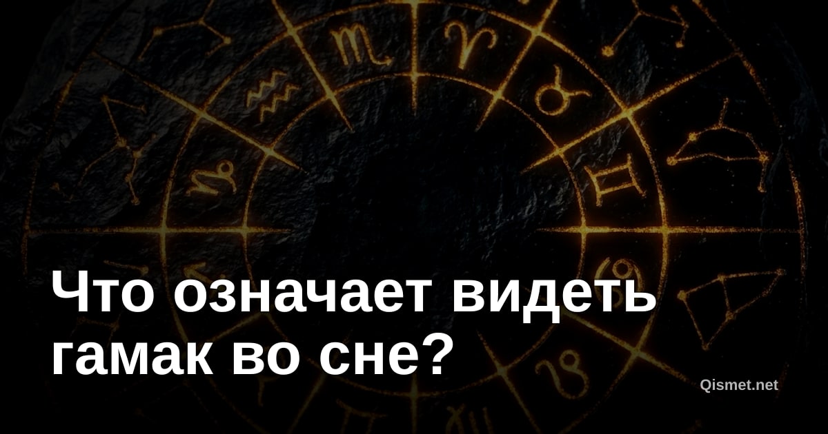 Что означает видеть гамак во сне?