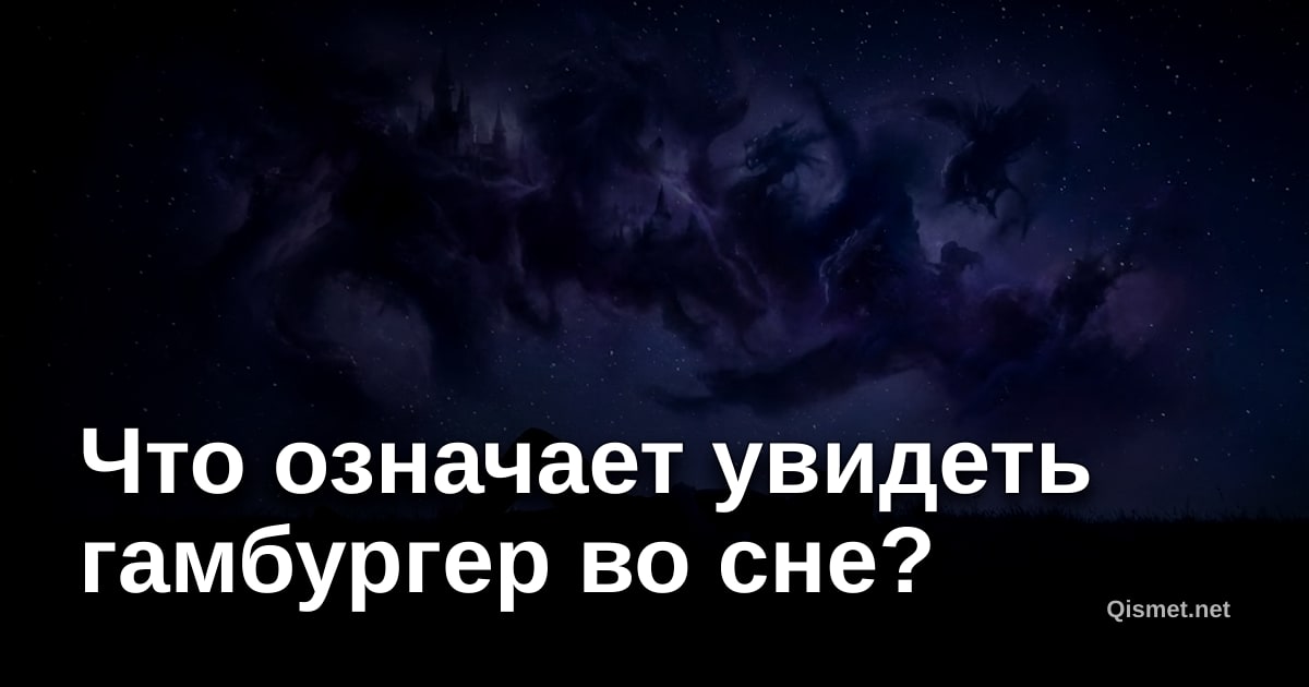 Что означает увидеть гамбургер во сне?