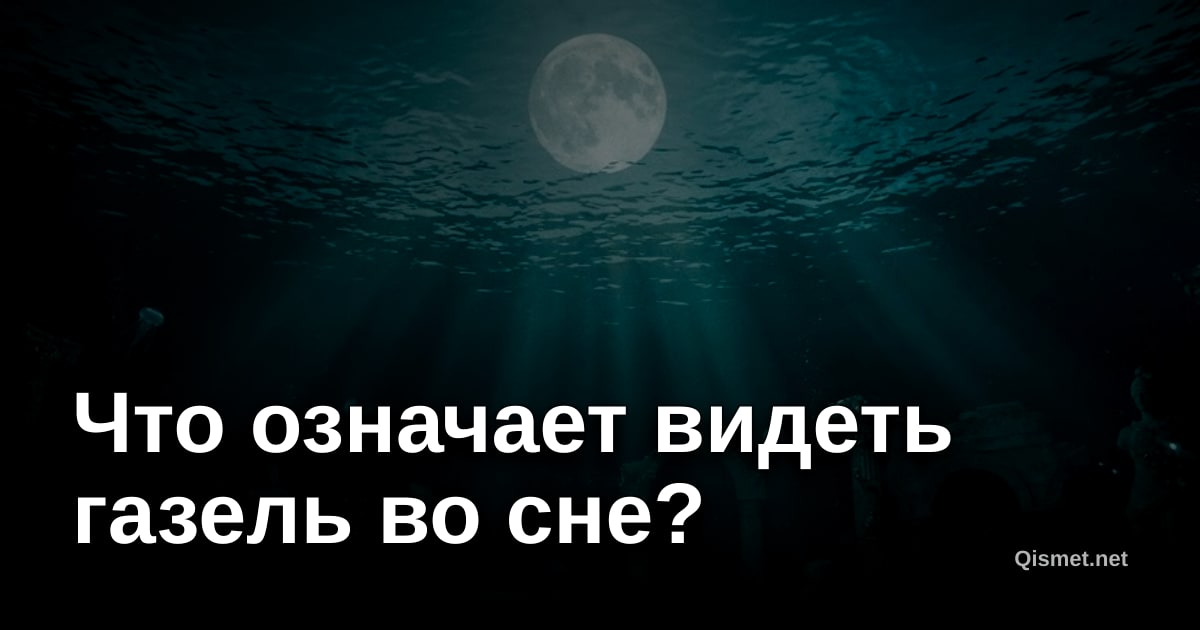 Что означает видеть газель во сне?
