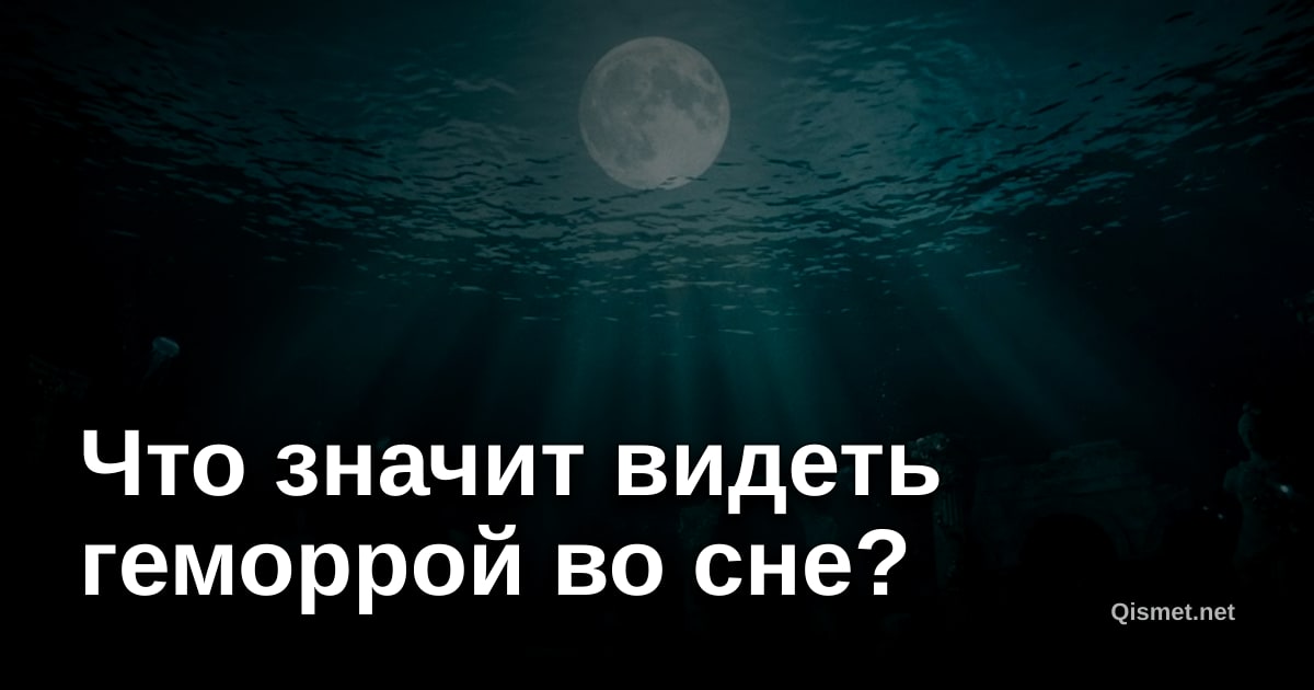 Что значит видеть геморрой во сне?