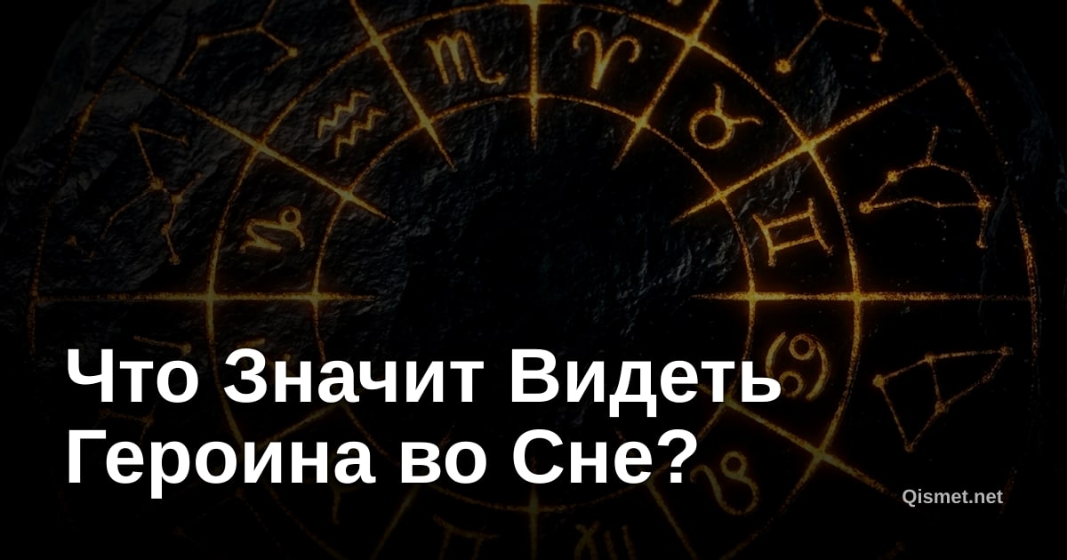 Что Значит Видеть Героина во Сне?