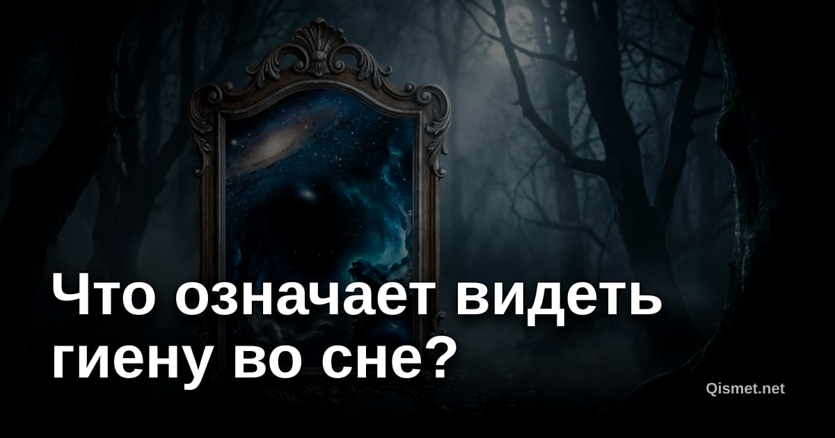 Что означает видеть гиену во сне?