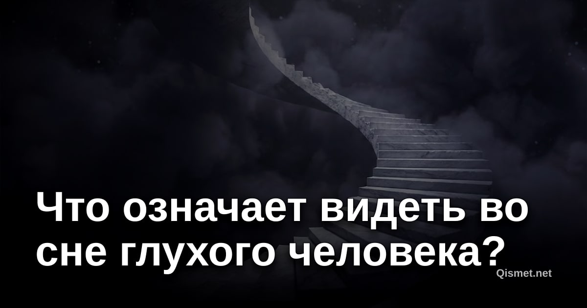 Что означает видеть во сне глухого человека?