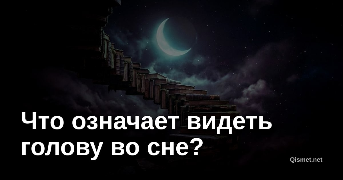 Что означает видеть голову во сне?
