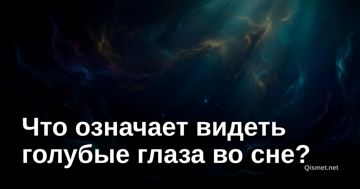 Что означает видеть голубые глаза во сне?
