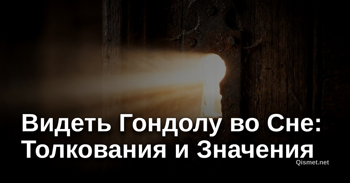 Видеть Гондолу во Сне: Толкования и Значения