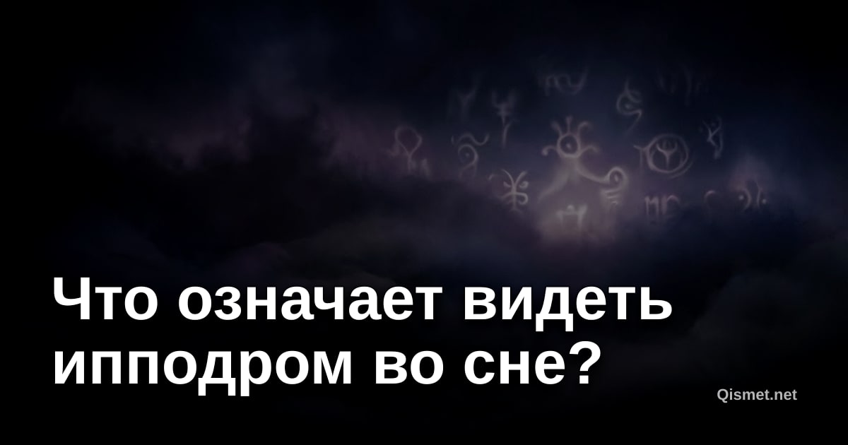 Что означает видеть ипподром во сне?