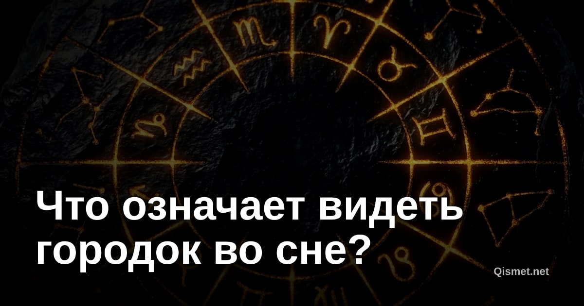 Что означает видеть городок во сне?