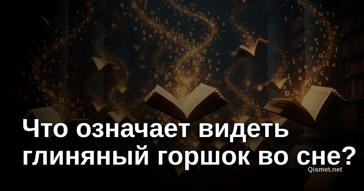 Что означает видеть глиняный горшок во сне?