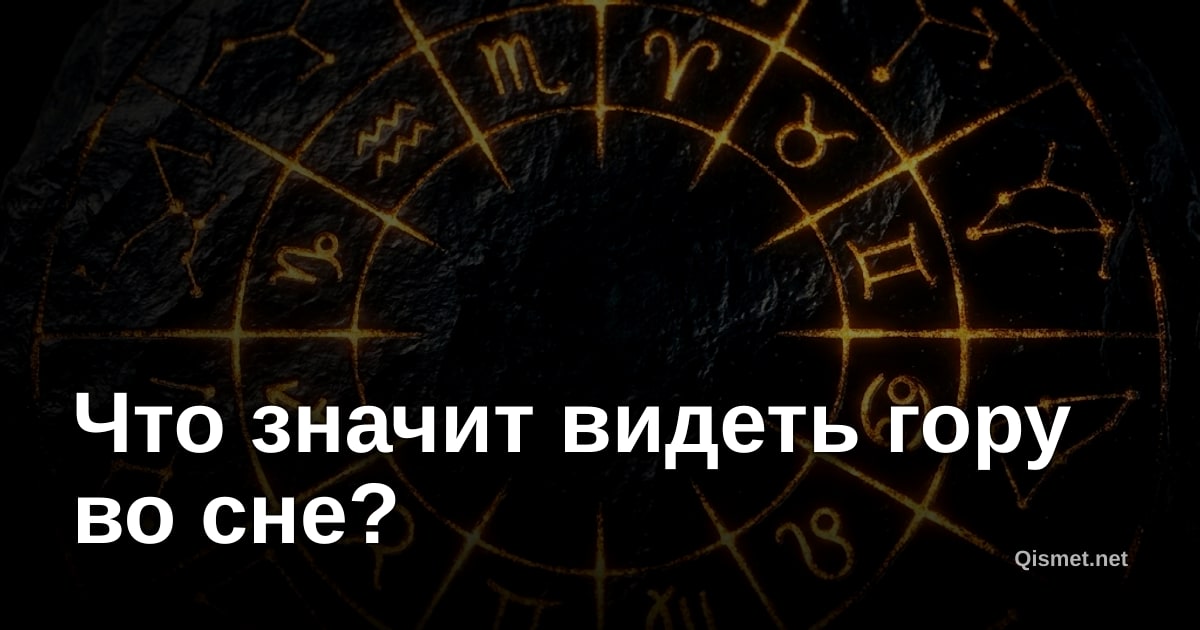 Что значит видеть гору во сне?