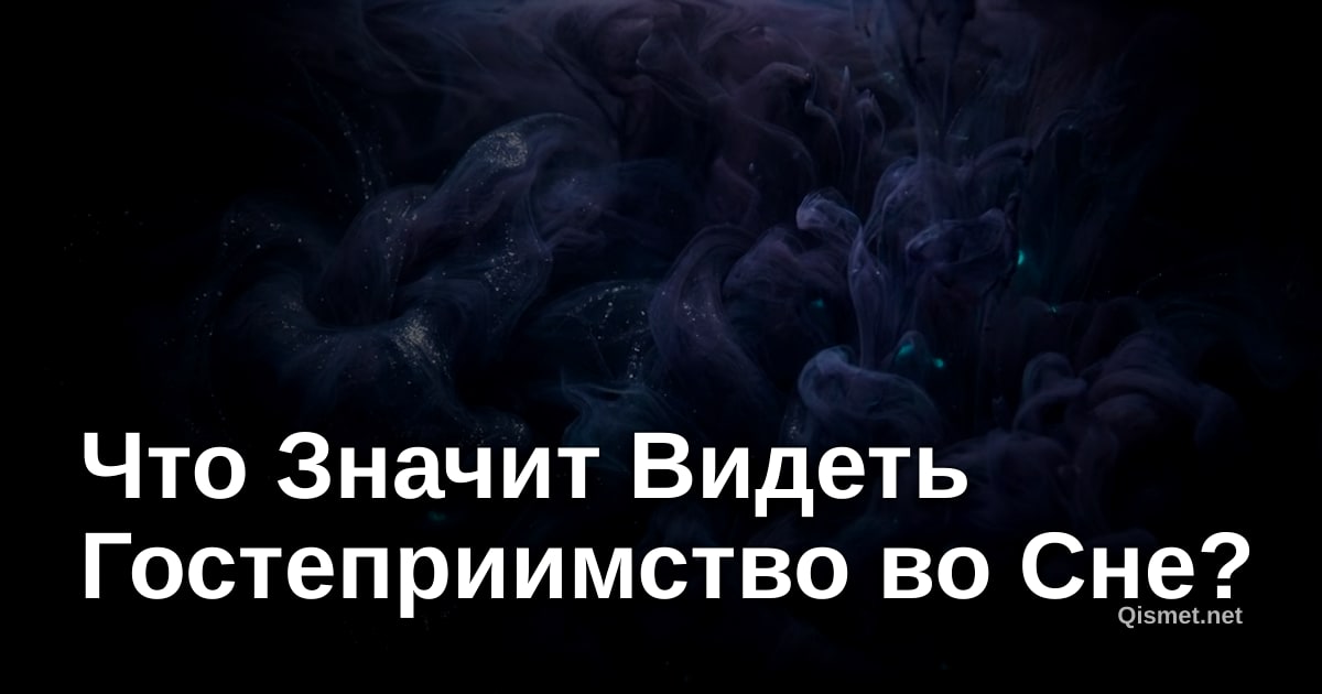 Что Значит Видеть Гостеприимство во Сне?