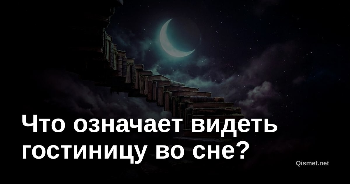 Что означает видеть гостиницу во сне?