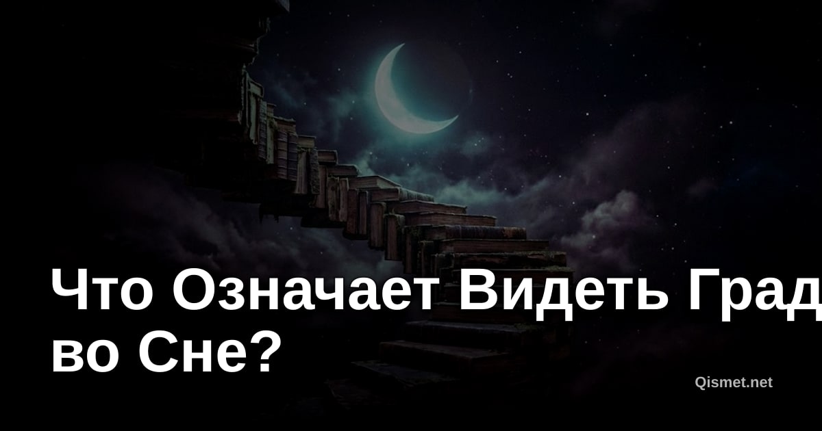 Что Означает Видеть Град во Сне?