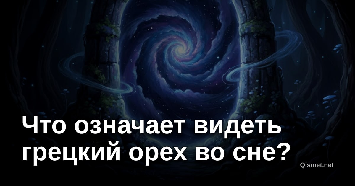 Что означает видеть грецкий орех во сне?