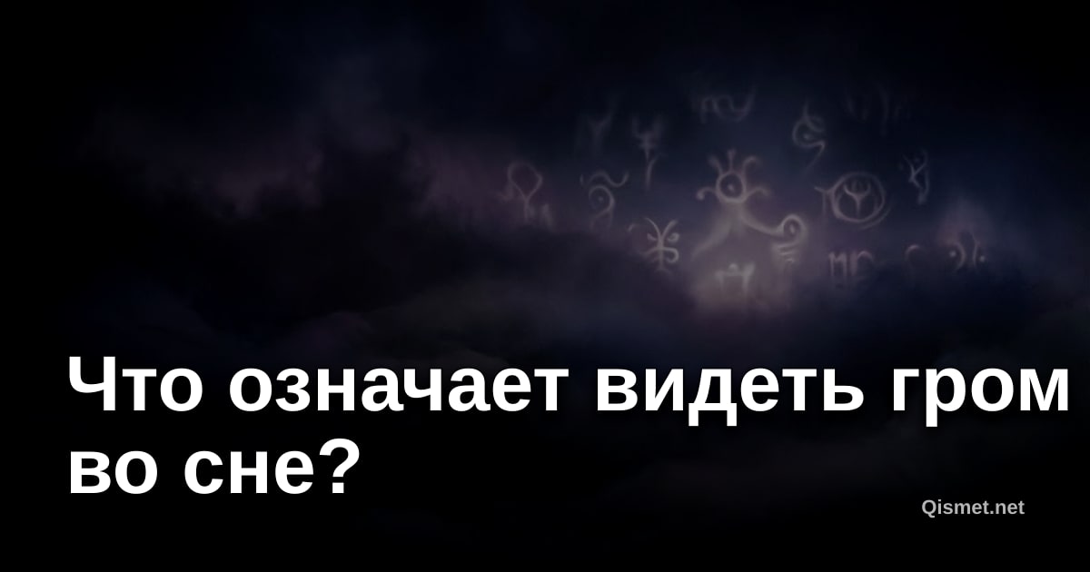 Что означает видеть гром во сне?
