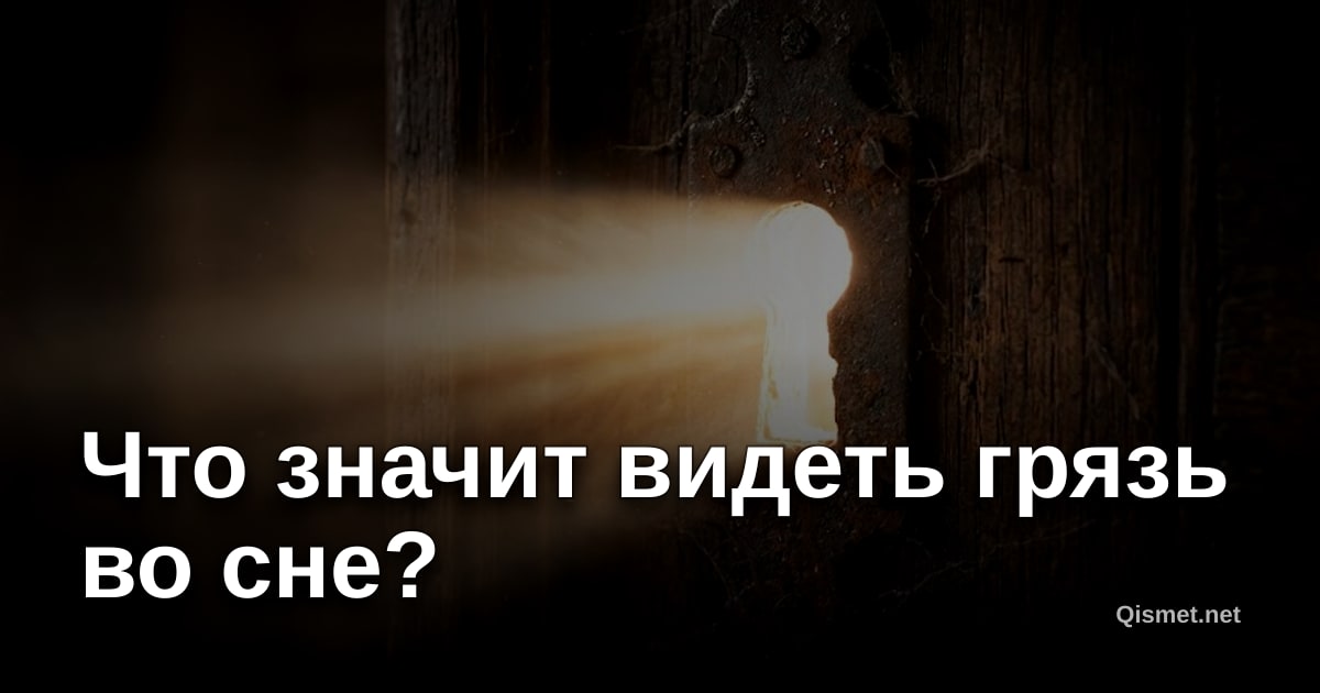 Что значит видеть грязь во сне?