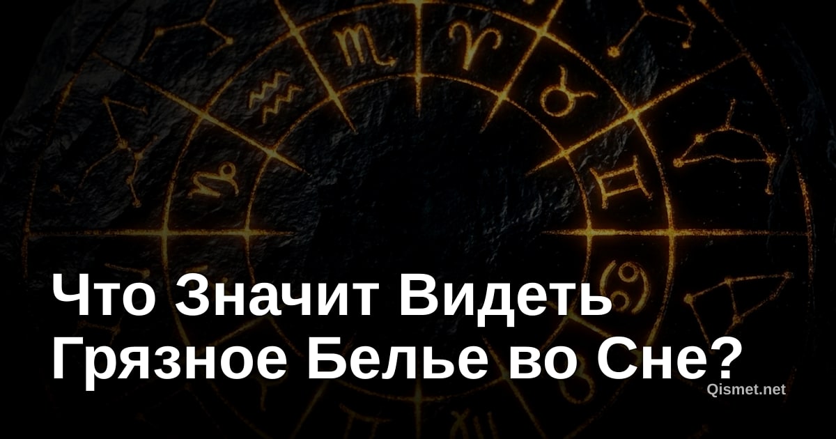 Что Значит Видеть Грязное Белье во Сне?