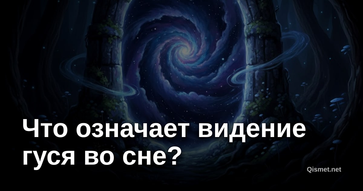 Что означает видение гуся во сне?