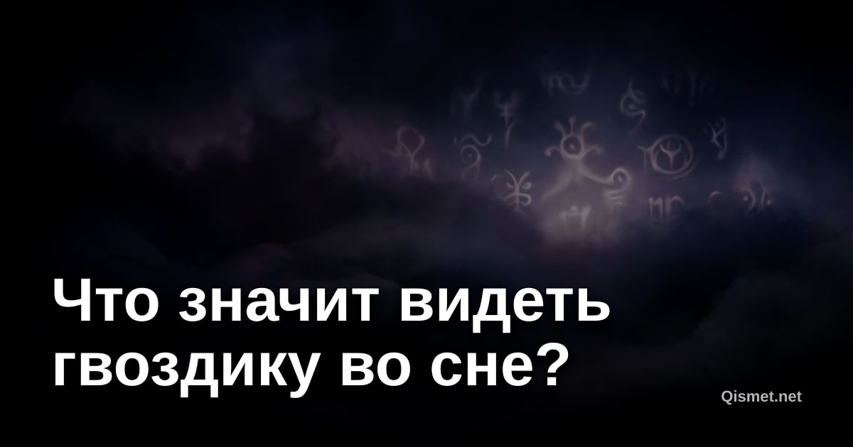 Что значит видеть гвоздику во сне?