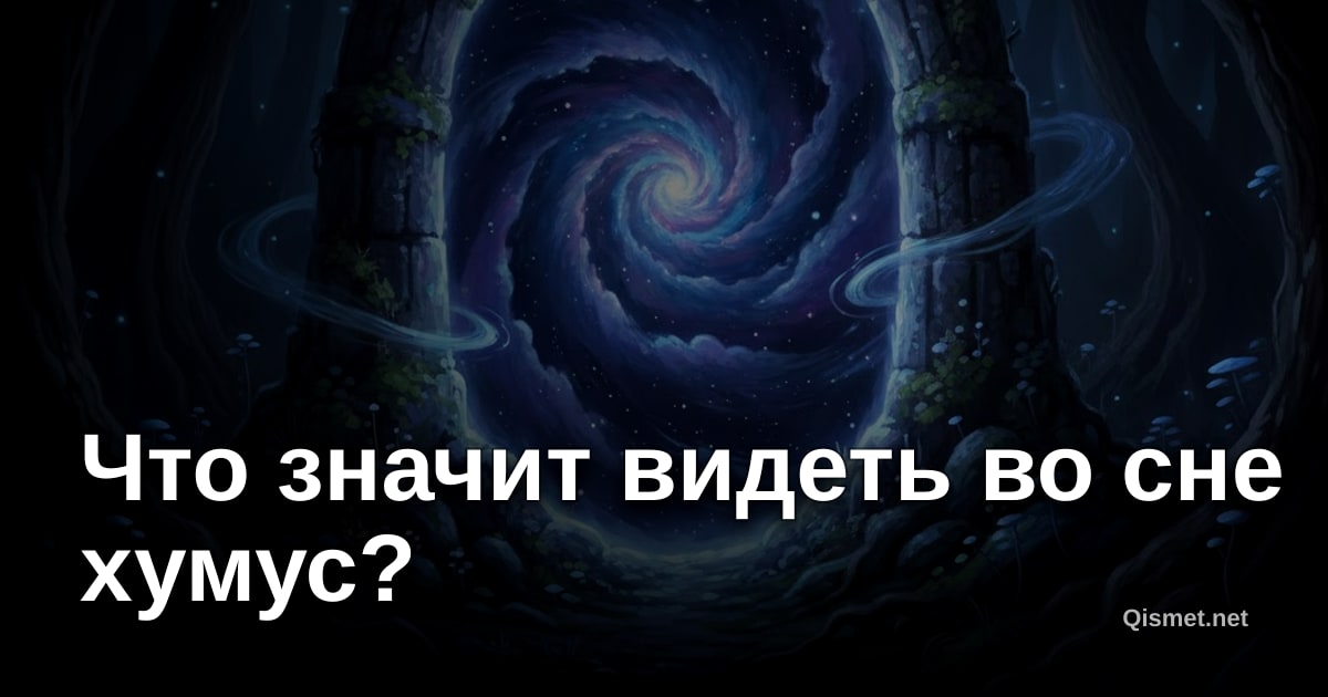 Что значит видеть во сне хумус?