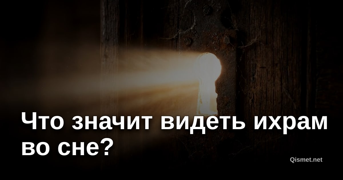 Что значит видеть ихрам во сне?